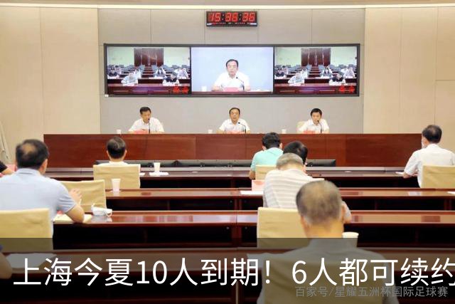 上海今夏10人到期！6人都可续约，张镇麟李弘权有望得顶薪合同！