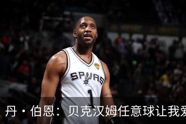 丹·伯恩：贝克汉姆任意球让我爱上足球 预选赛零失球给我们信心