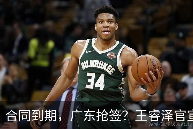 合同到期，广东抢签？王睿泽官宣，顶薪合同，曾随广东全运会夺冠