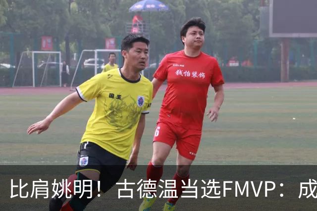 比肩姚明！古德温当选FMVP：成上海队史第2人 外援历史第9人