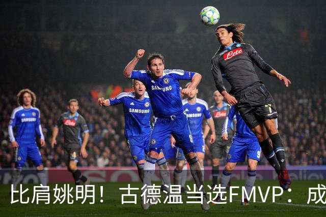 比肩姚明！古德温当选FMVP：成上海队史第2人 外援历史第9人