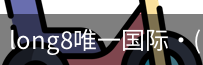long8中国